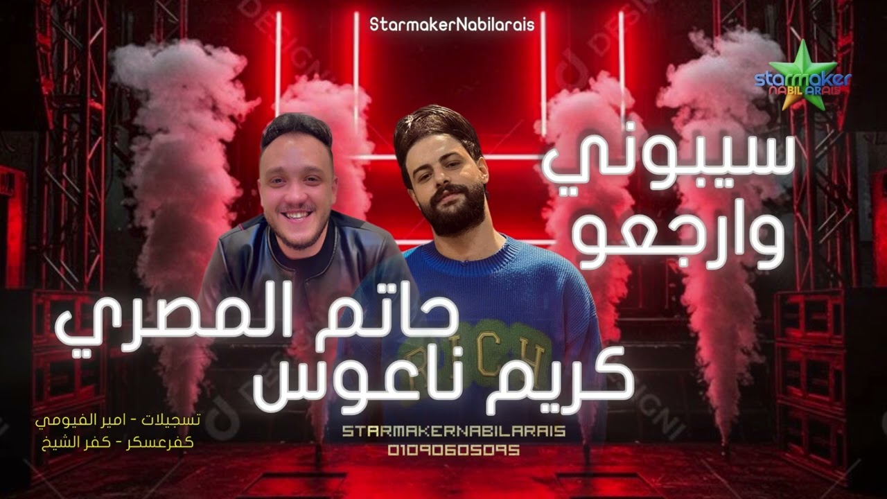 حاتم المصري - سيوني وارجعو 2025 الموسيقار كريم ناعوس / Hatem elmasry : karem naous