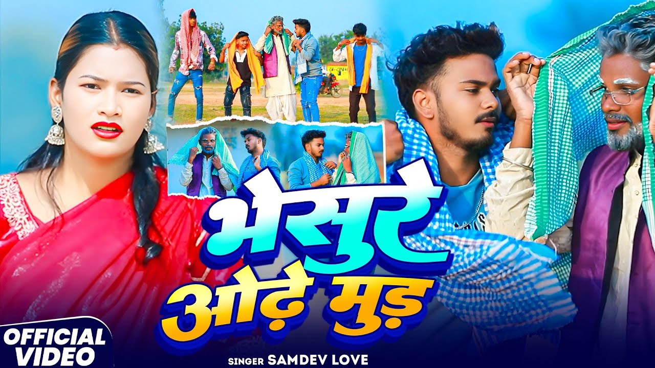 #Video - भेशुरे ओढ़े मुंड | Bheshure Odhe Mund | #Samdev_Love | New #Khortha #Jhumta_Song 2025