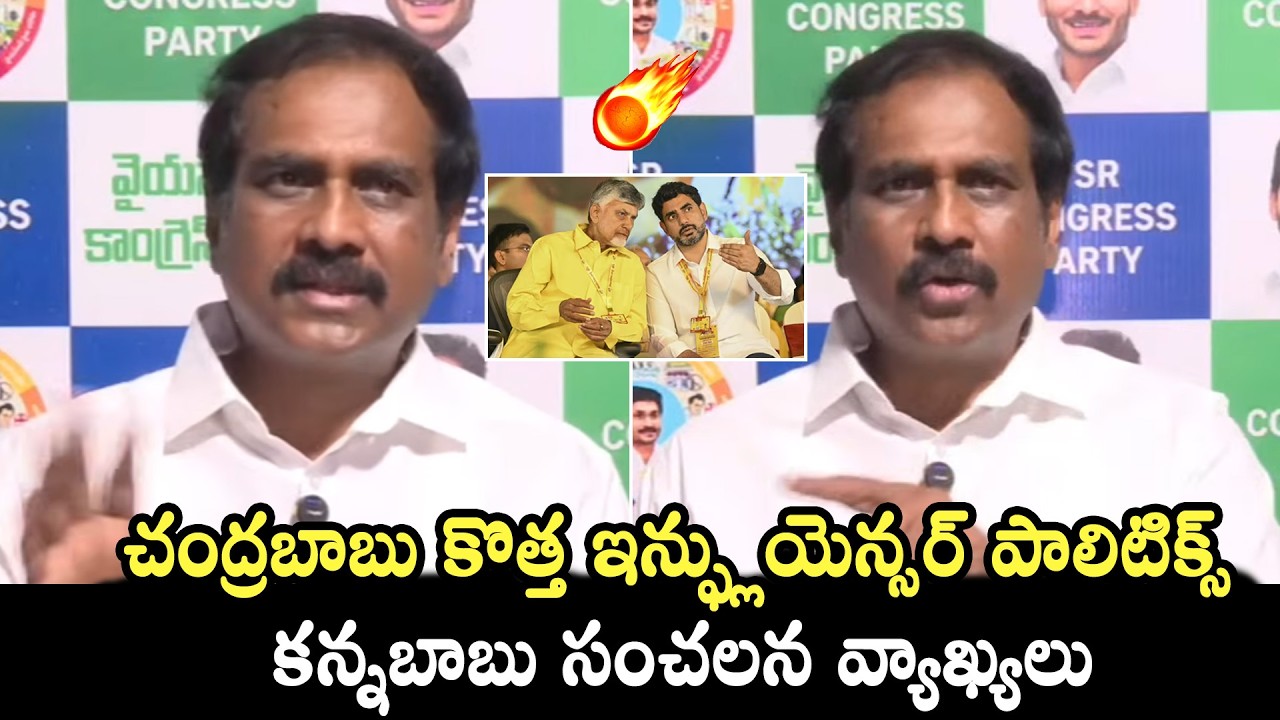Kannababu Strong Remarks On Chandrababu Influencer Network | QubeTV News
