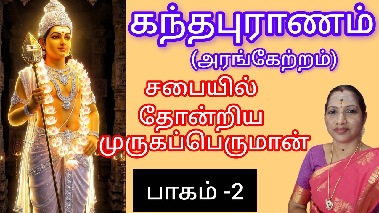 கந்தபுராணம் சபையில் தோன்றிய முருகன் இரண்டாம் பாகம்#எல்லாம்சாய்செயல் 