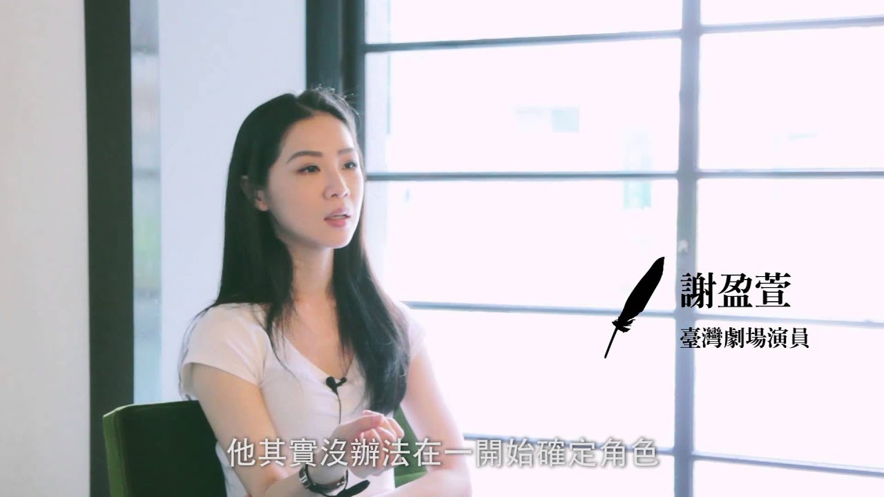 與莎士比亞同工：謝盈萱（演員）