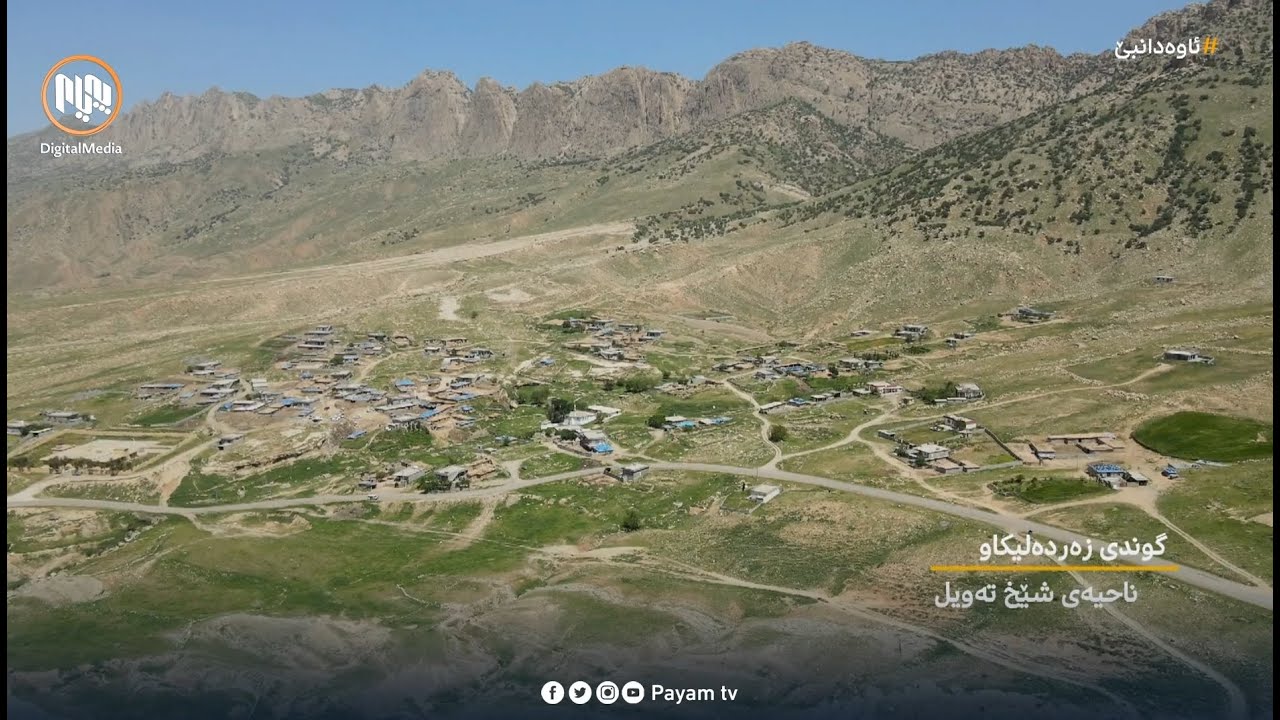 ئاوەدانبێ: گوندى زەردەلیکاو - ناحیەى شێخ تەویل