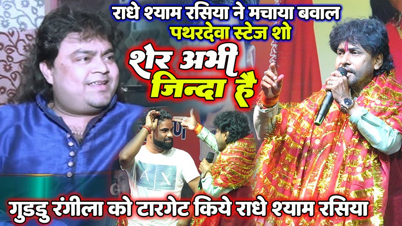 शेर अभी जिन्दा है #Radheshyam Rasiya रात गुड्डू रंगीला को टारगेट किये #राधेश्याम रसिया का बवाल शो