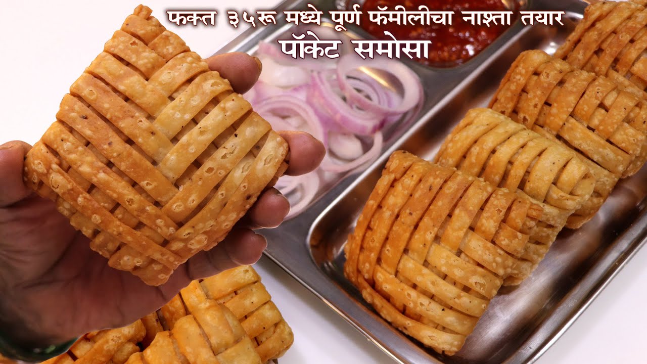 माणसे असतील जास्त आणि उरले असतील २ बटाटी तर बनवा All फॅमिलीसाठी ३५ रु मध्ये दमदार Pocket Samosa