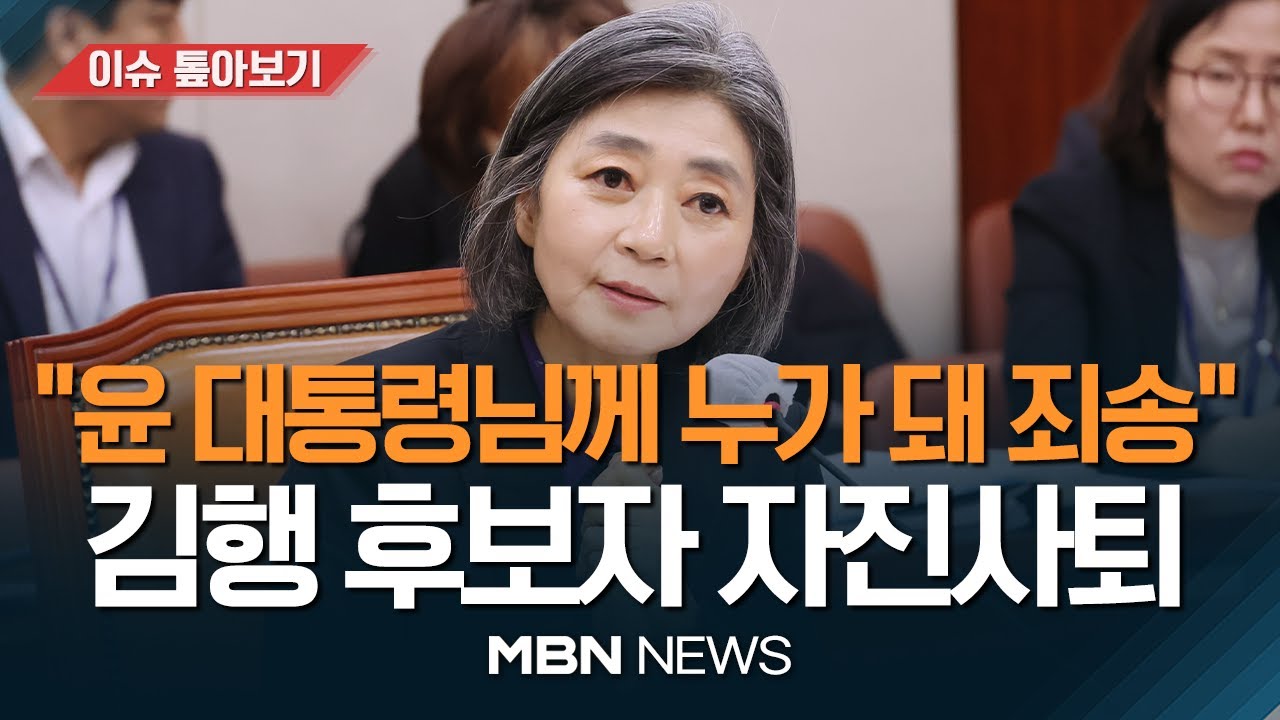 김행 여가부 장관 후보자 자진사퇴 