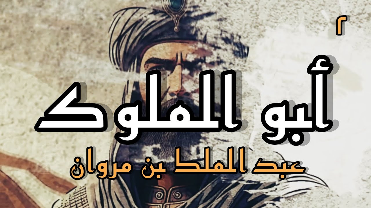 أبو الملوك ( الحلقة الثانية )