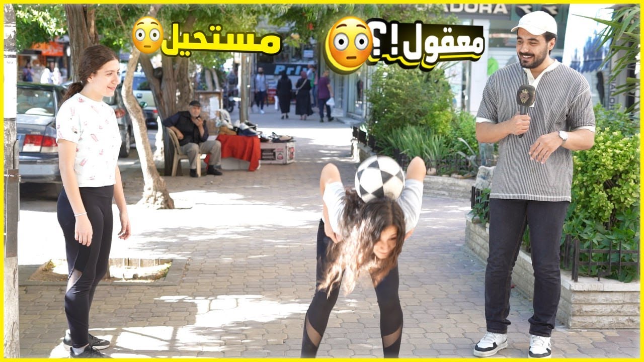 بنت صدمتنا بالشارع بمهارات كرة القدم 😳 .. ألعب بنت ممكن تشوفها 😍 | ليدر |