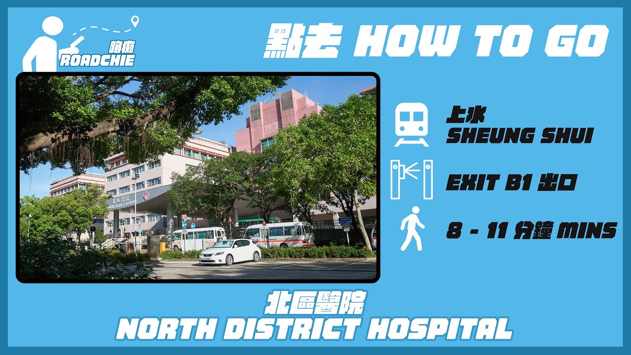 北區醫院  North District Hospital | 完整路線教學  HOW TO GO
