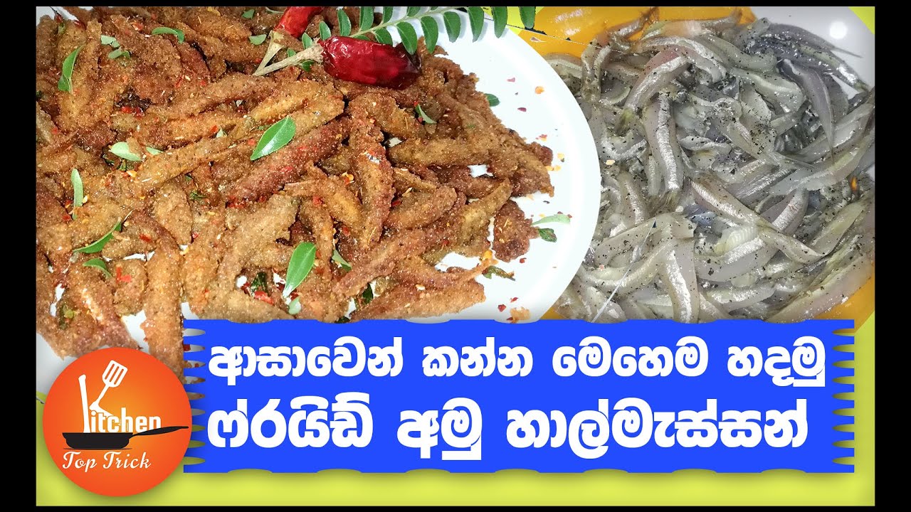 අමු හාල්මැස්සන් ආසාවෙන් කන්න මෙහෙම හදමු. | Recipe of Raw Sprats fried bites  -KTT