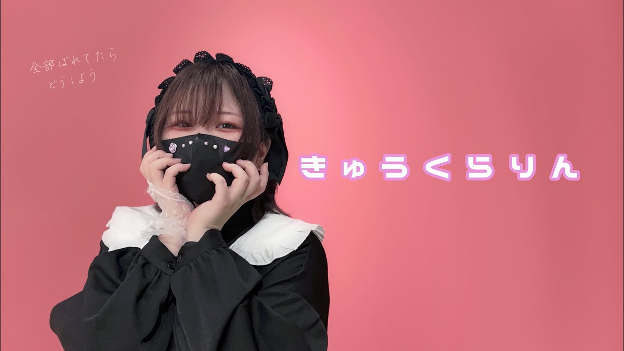 【つくつん】きゅうくらりん【踊ってみた】