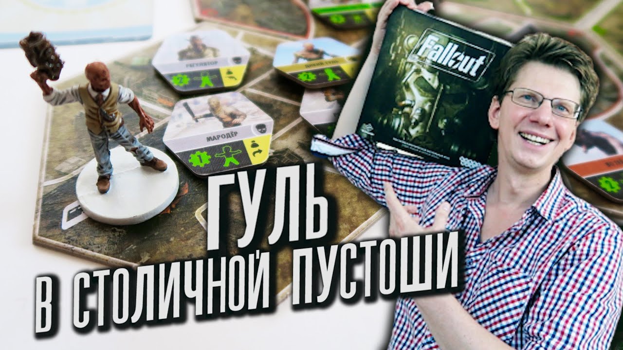 настольная игра Fallout /s01e03/ Гуль в Столичной Пустоши / Выполнение невыполнимого задания