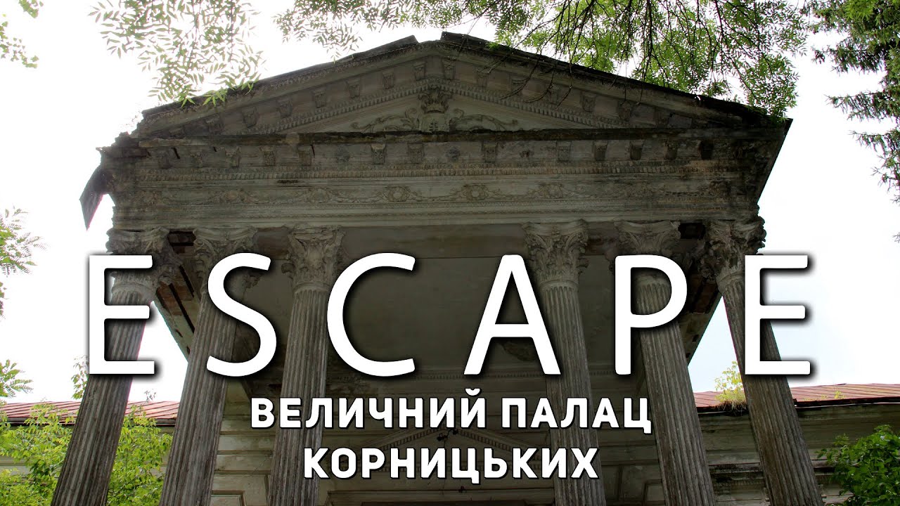 Проект ESCAPE: Величественный дворец Корницких