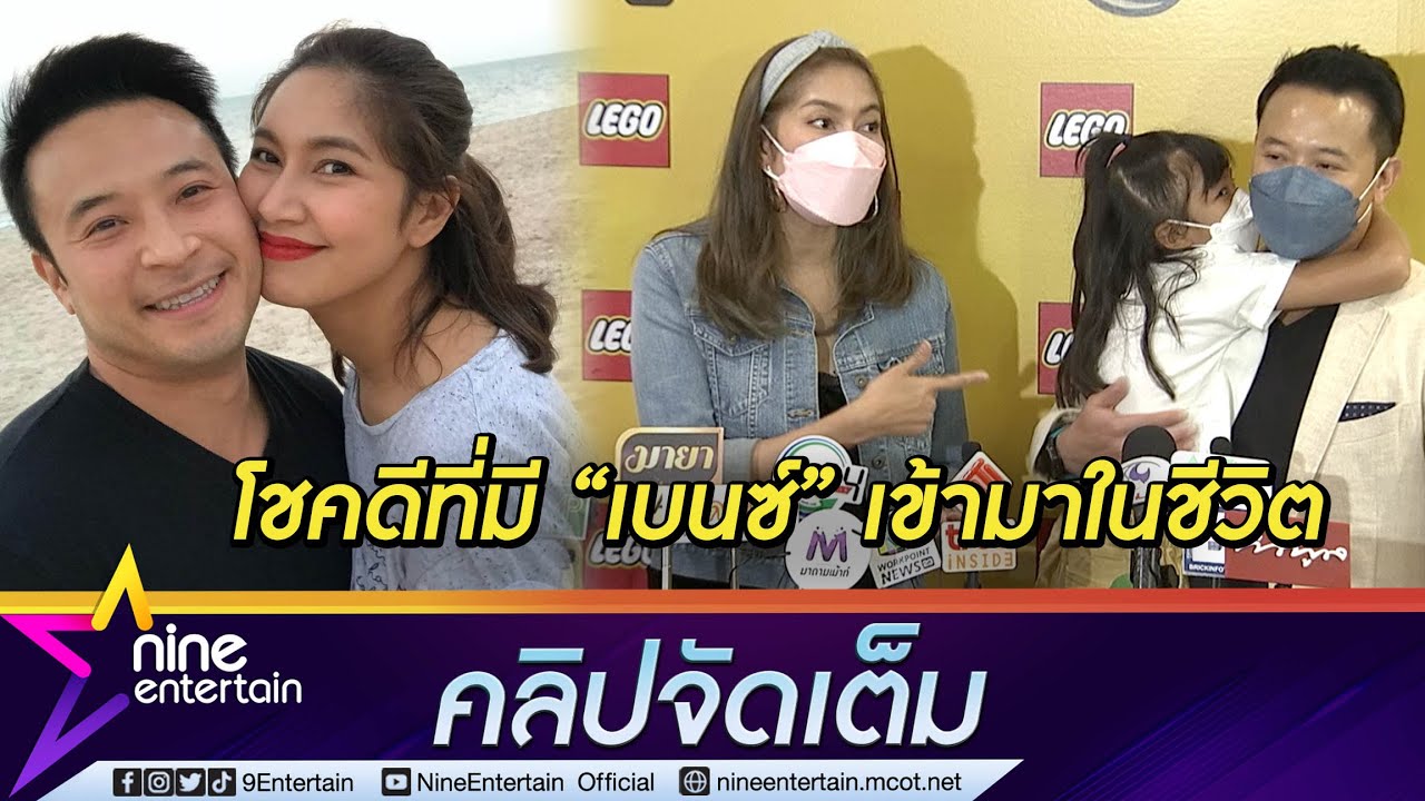 “เบนซ์-มิกค์” ครบรอบ 18 ปี ขำหนัก! เล่าย้อนชีวิตรักต้องปิด งงลูกห้ามกอดพ่อ (คลิปจัดเต็ม)