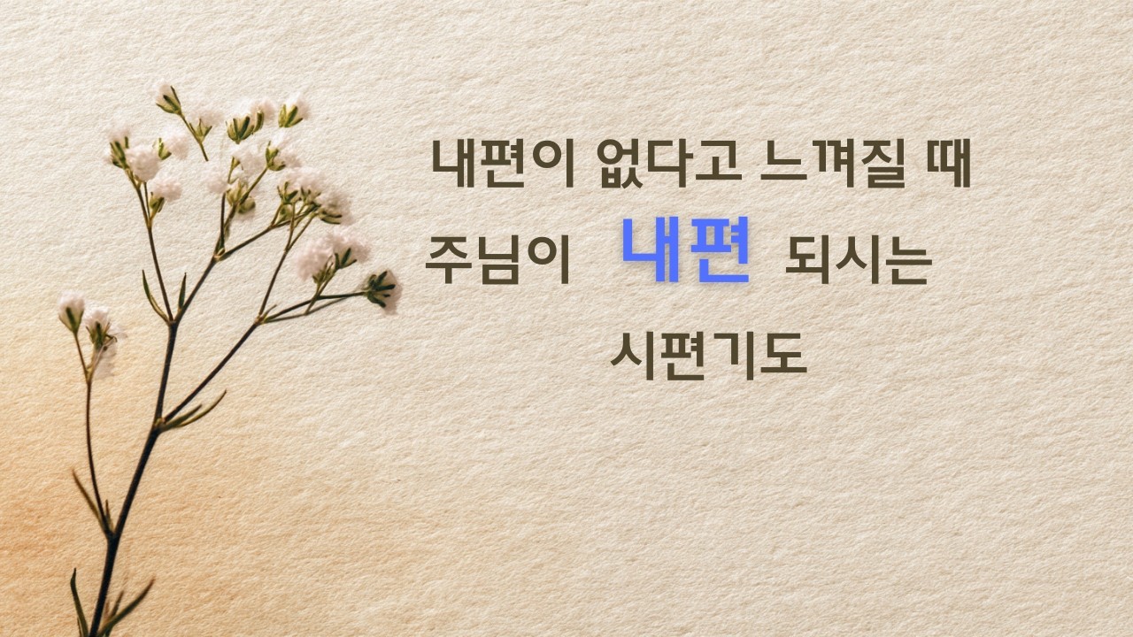 오늘 하루, 주님이 내 편임을 확신하는 시간│ 시편 31–35편 기도송
