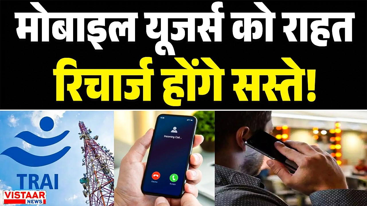 Mobile Recharge Update: मोबाईल Users को राहत, रिचार्ज होंगे सस्ते! | TRAI