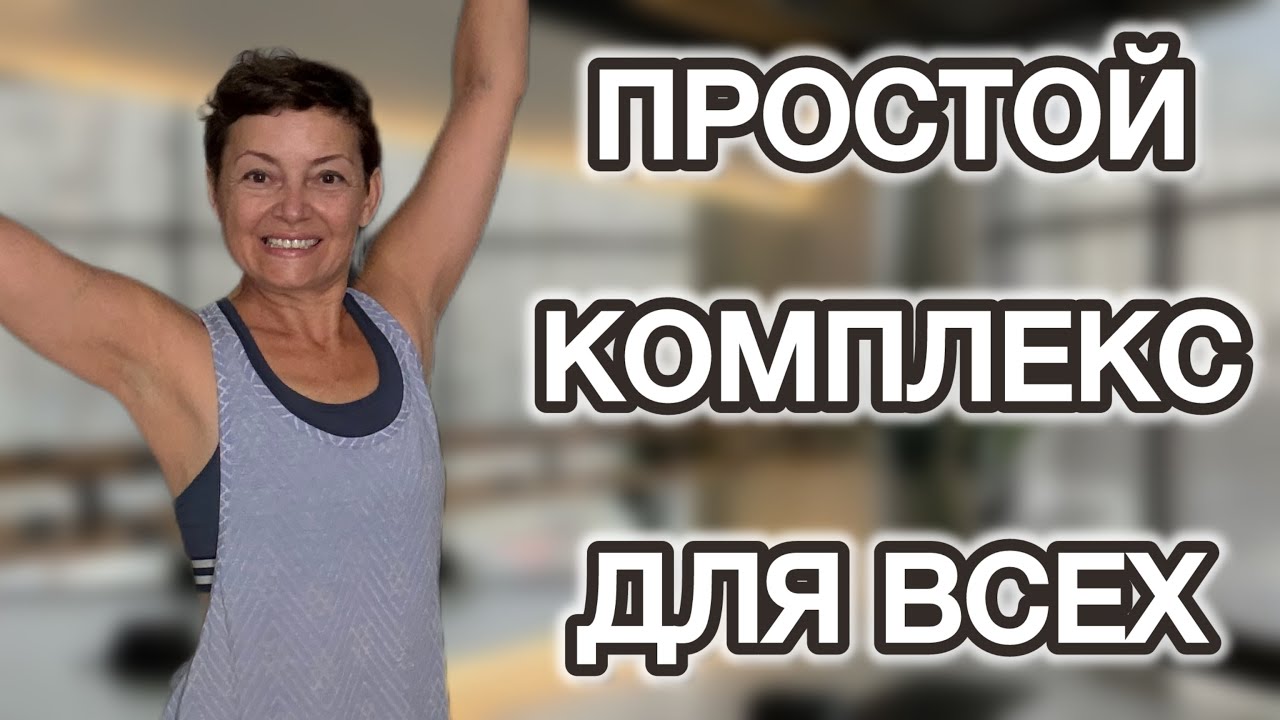 10 МИНУТ для МОЛОДОСТИ ВАШЕГО ТЕЛА‼️ГИБКОСТЬ И ЭНЕРГИЯ В 55 + 