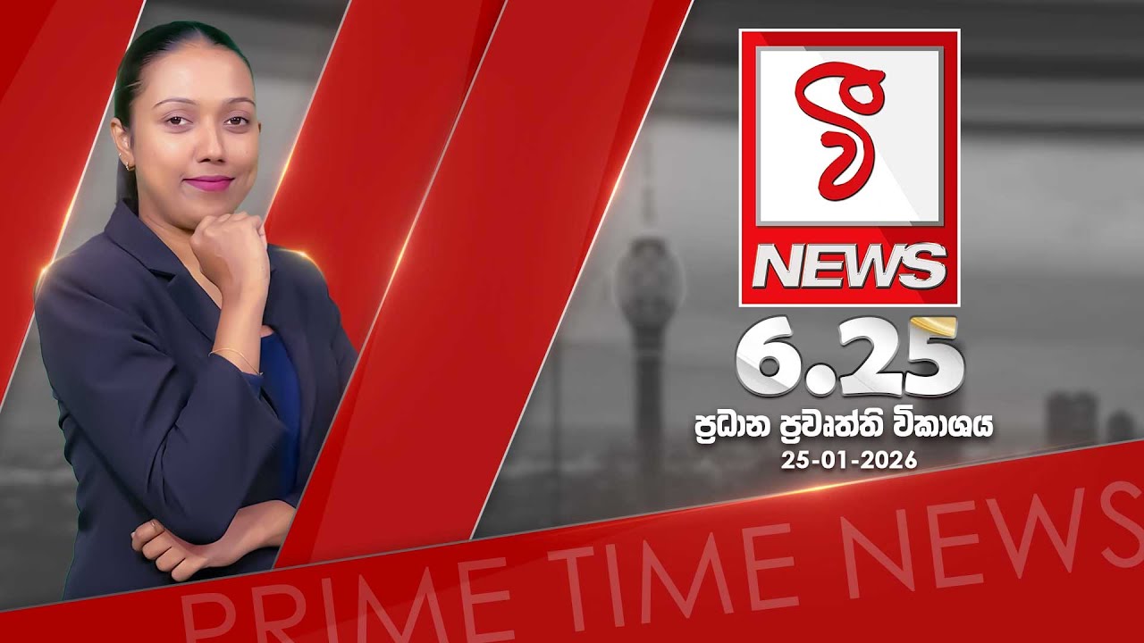 VFM ප්‍රධාන ප්‍රවෘත්ති විකාශය 2026.01.25