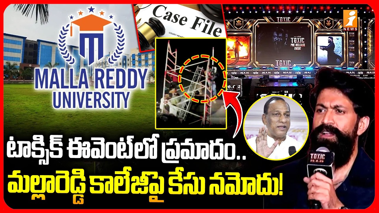 Case Registered Against Malla Reddy College! | టాక్సిక్ ఈవెంట్ లో ప్రమాదం! | iNews