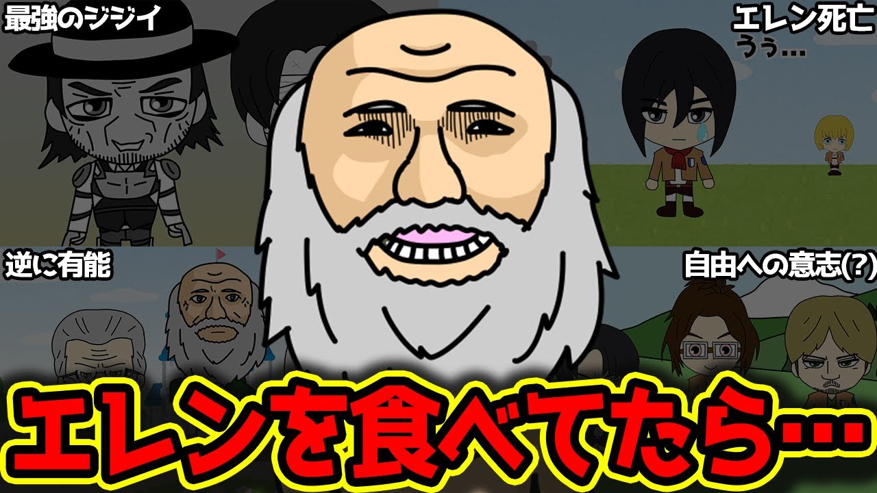 【進撃IF】もしも”あのヒゲ巨人”がエレンをよく噛んで食べていたらどうなっていたのか【進撃の巨人 考察】