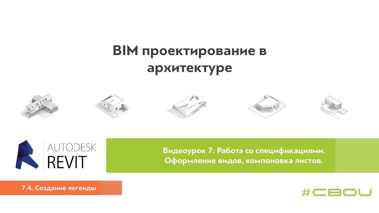 Лекция 7.4. Создание легенды (Revit_#СВОИ)