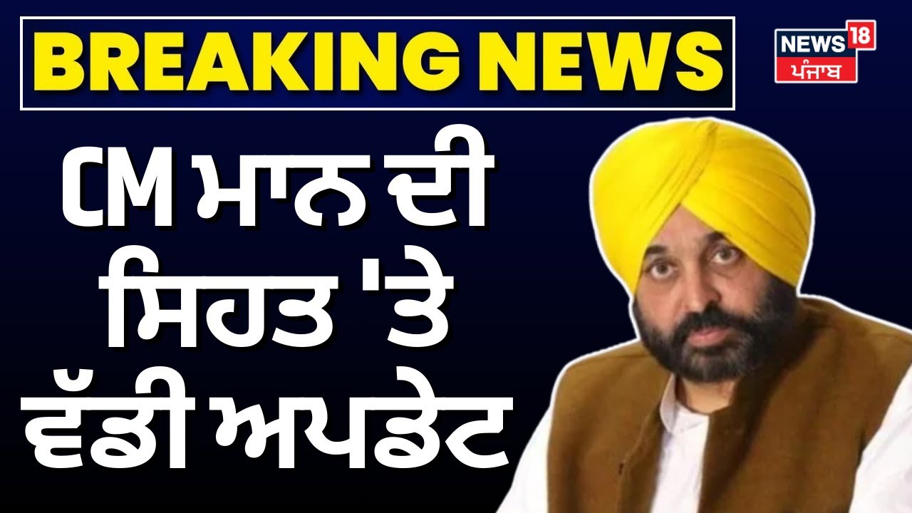 Live | CM Mann Health Update | CM ਮਾਨ ਦੀ ਸਿਹਤ 'ਤੇ ਵੱਡੀ ਅਪਡੇਟ | Bhagwant Mann | Fortis | News18Punjab