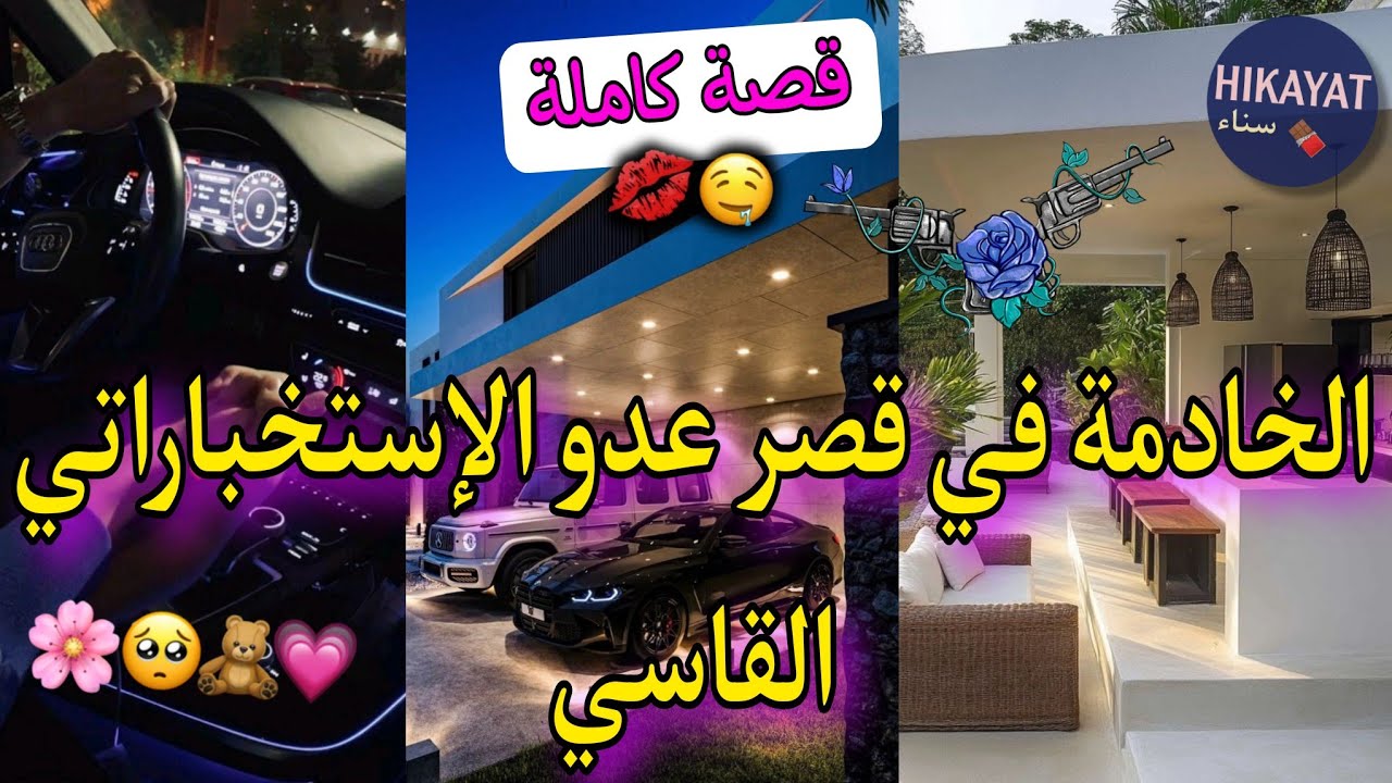 قصة كاملة:الخادمة الشقراء💫و الإستخباراتي المخطوف❤️‍🔥سكنا انا وياه فقصر عدوه💘و درنا راسنا مزوجين لكن💍