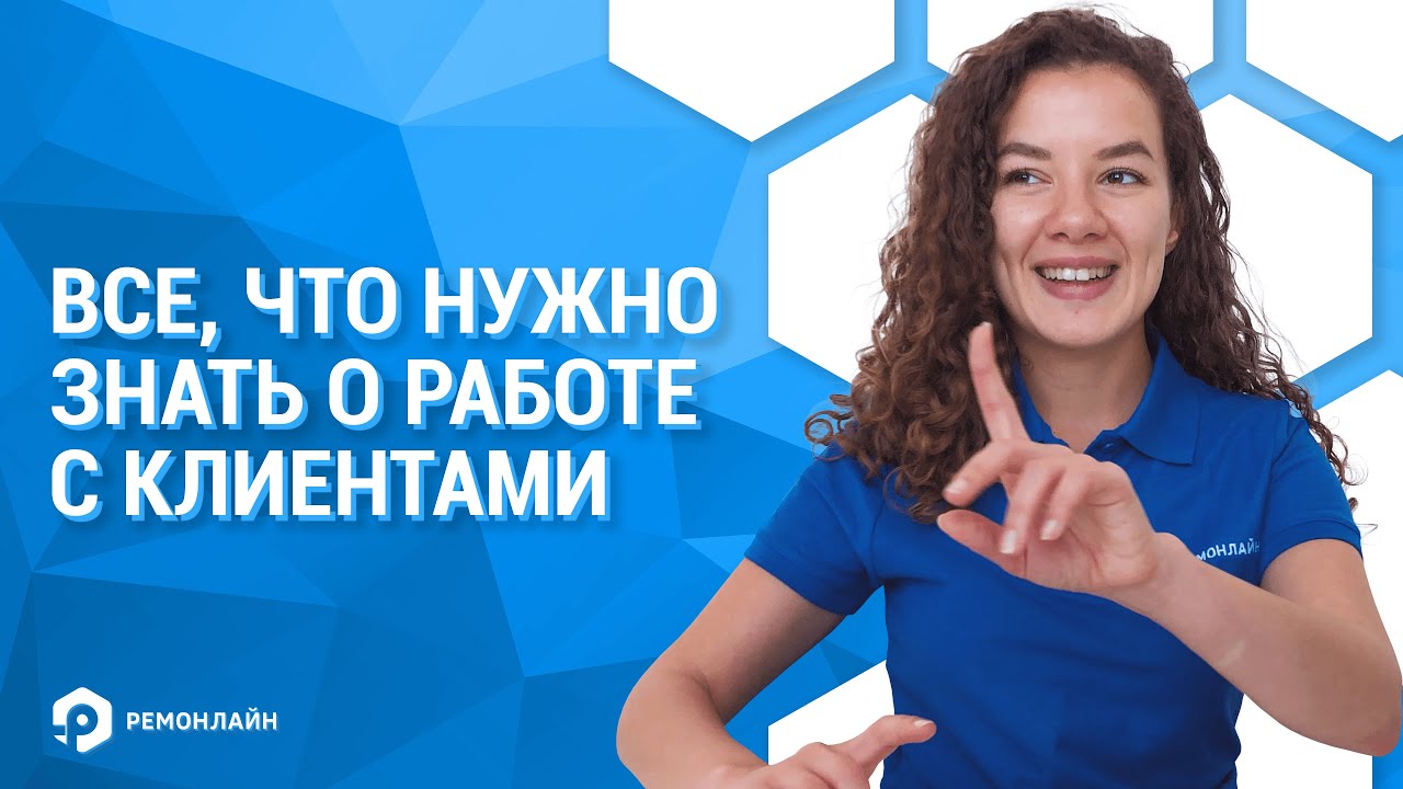 Все, что нужно знать о работе с клиентами в RO App!