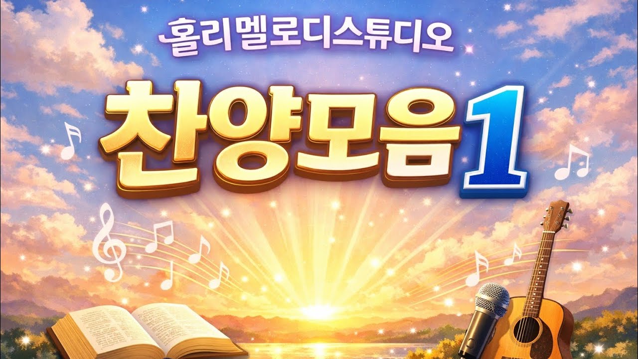 [찬양모음]홀리멜로디스튜디오 찬양모음1