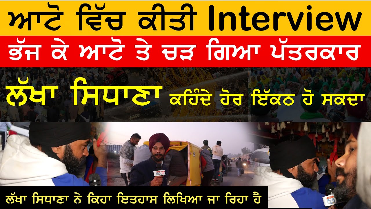 Lakha Sidhana Exclusive Interview I  ਭੱਜ ਕੇ ਆਟੋ ਤੇ ਚੜ ਗਿਆ ਪੱਤਰਕਾਰ I Singhu Border I GT Road FM I