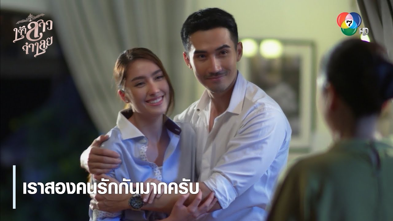 เราสองคนรักกันมากครับ | ตอกย้ำความสนุก เจ้าสาวจำเลย EP.2 | Ch7HD