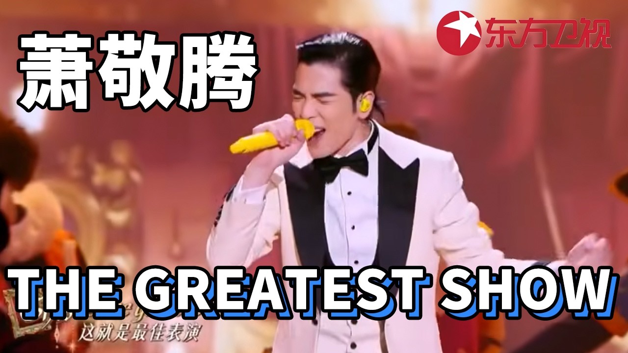 #萧敬腾 马戏之王舞台夯爆了，摇滚嗓驾驭马戏团，VR虚拟影像与实景杂技重叠，这一夜不必去百老汇，上海就有最华丽的梦境#2026东方卫视春晚