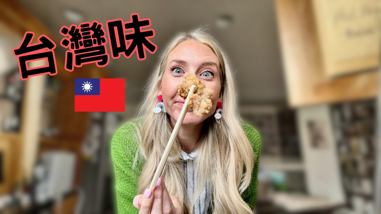 我在美國廚房做鹽酥雞&hellip;真的有台灣味嗎?! Taiwanese Popcorn Chicken