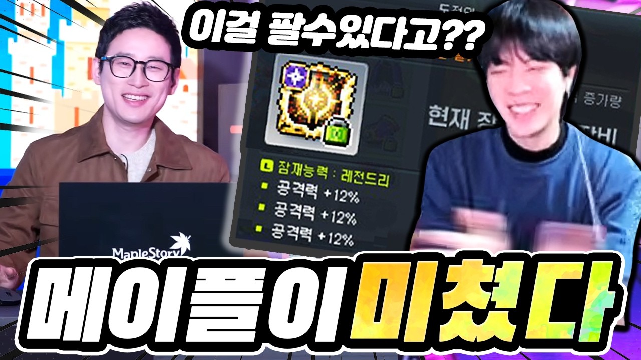 메이플 진짜 역대급 쇼케이스 ㄹㅇ 인정합니다..
