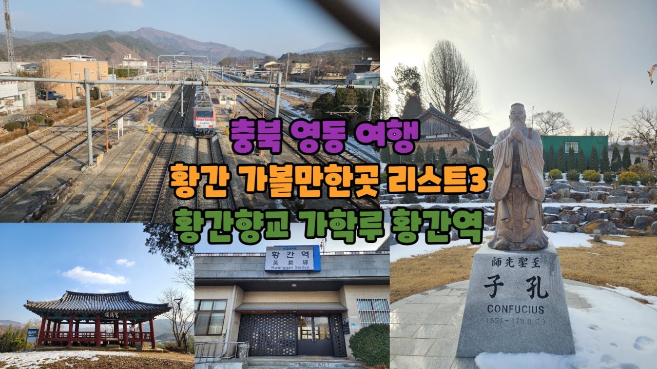충북 영동 여행&nbsp;황간 가볼만한곳 리스트3 황간향교 가학루 황간역
