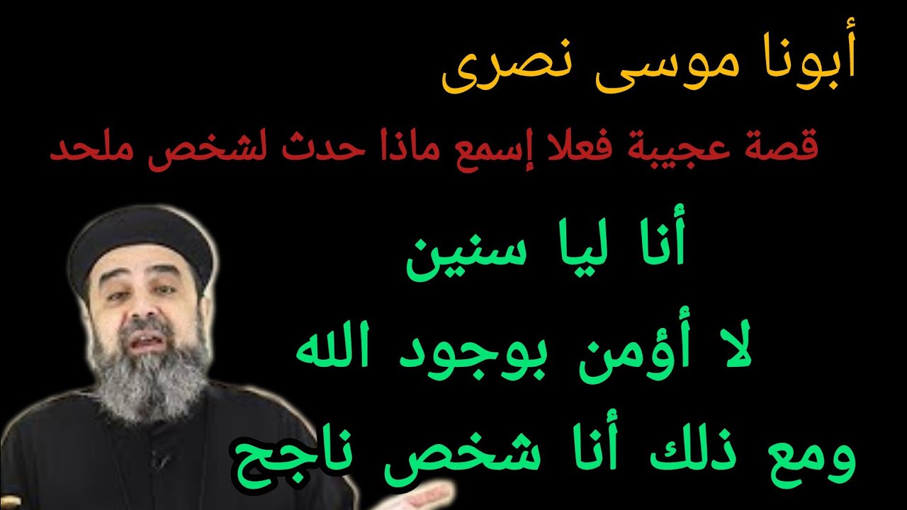 عظة عجيبة هذا ما حدث للأشخاص الملحدين حصريا أبونا موسى نصرى قناة فتشوا الكتب أبونا ارمي٥ سبتمبر ٢٠٢٥