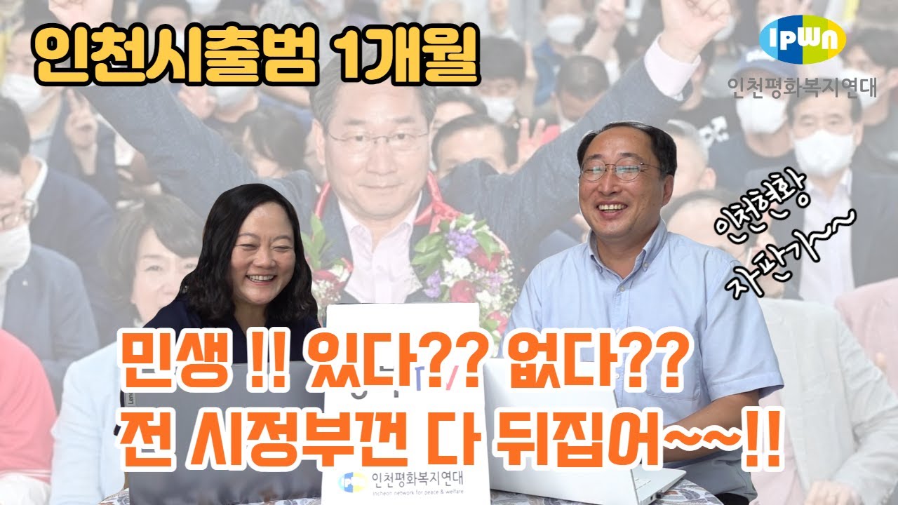 인천시정부 출범1개월..유정복호는 어디로 가고있는지 살펴봅시다~!!