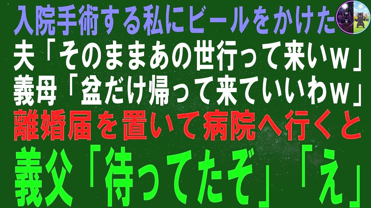 【スカッとする話】手術入院中に夫にビールをかけられてしまった…。