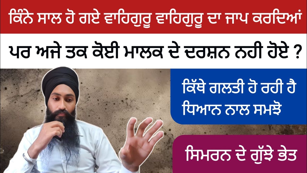 ਸਿਮਰਨ ਕਿਵੇਂ ਕਰਨਾ ਹੈ ? ਸਿਮਰਨ ਦੇ ਗੁੱਝੇ ਭੇਤ ਧਿਆਨ ਨਾਲ ਸਮਝੋ ।।