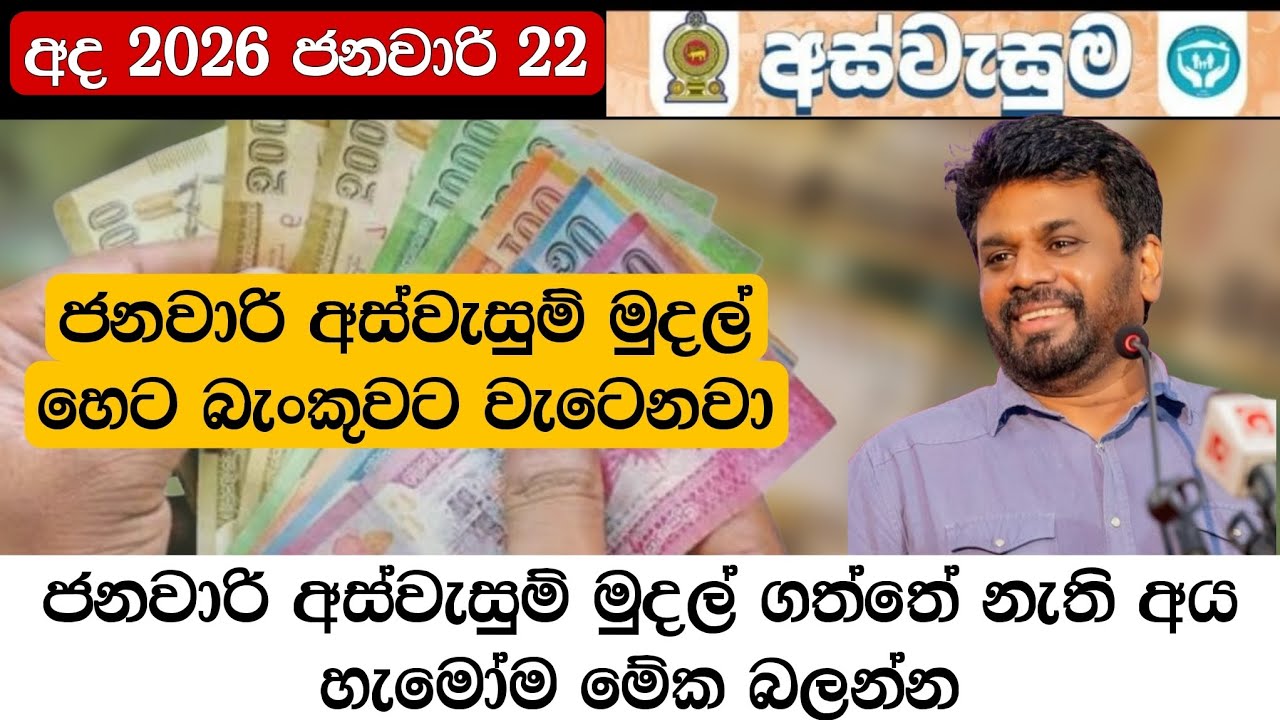 ජනවාරි අස්වැසුම් මුදල් හෙට බැංකුවට වැටෙනවා 😍👇 | Aswesuma news today 