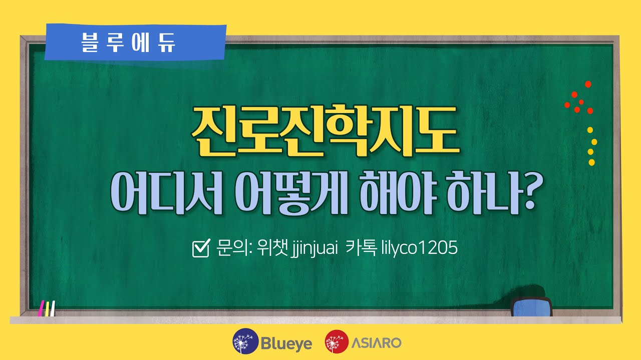 [블루에듀]진로진학지도 어디서 어떻게 해야 하나?