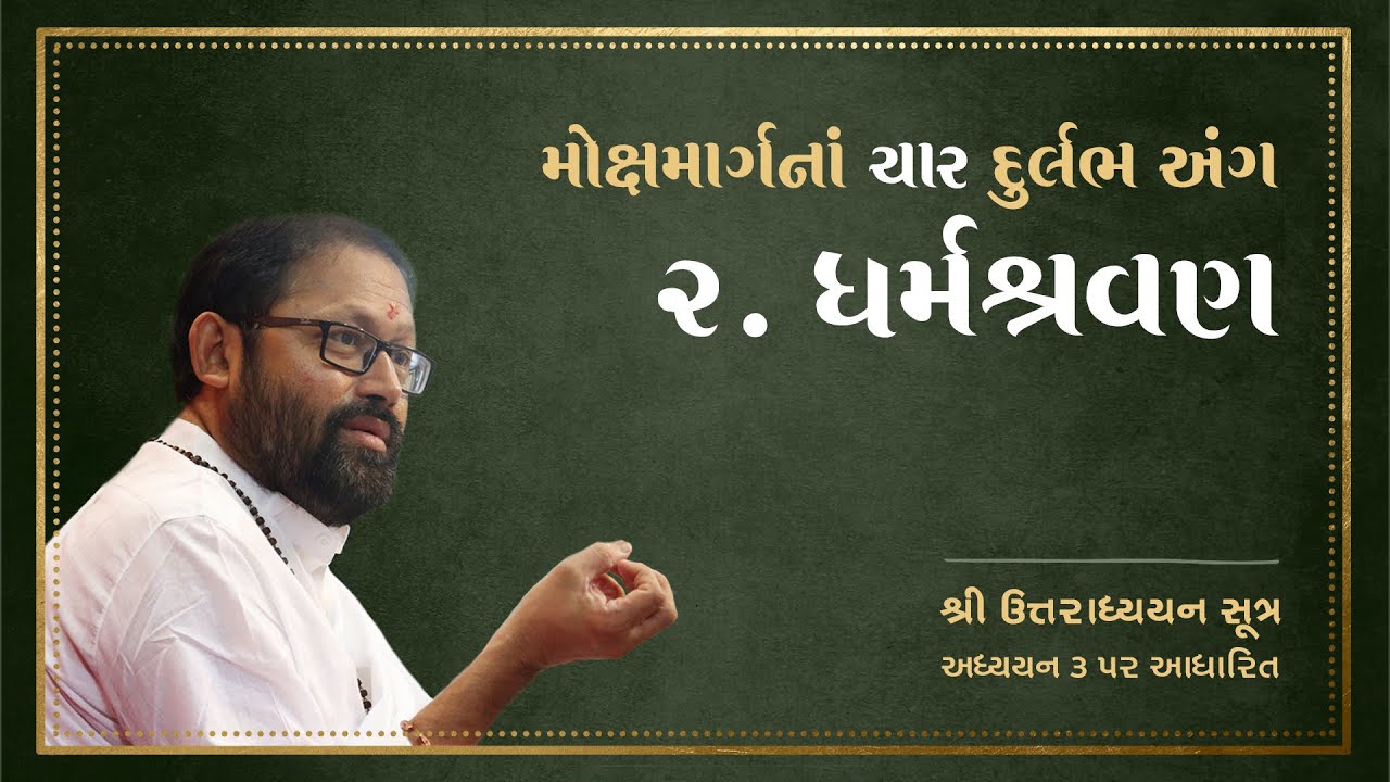 મોક્ષમાર્ગનાં ૪ દુર્લભ અંગ-ધર્મશ્રવણ-Web Series on Shri Uttaradhyayan Sutra Adhyayan 3:Dharmashravan