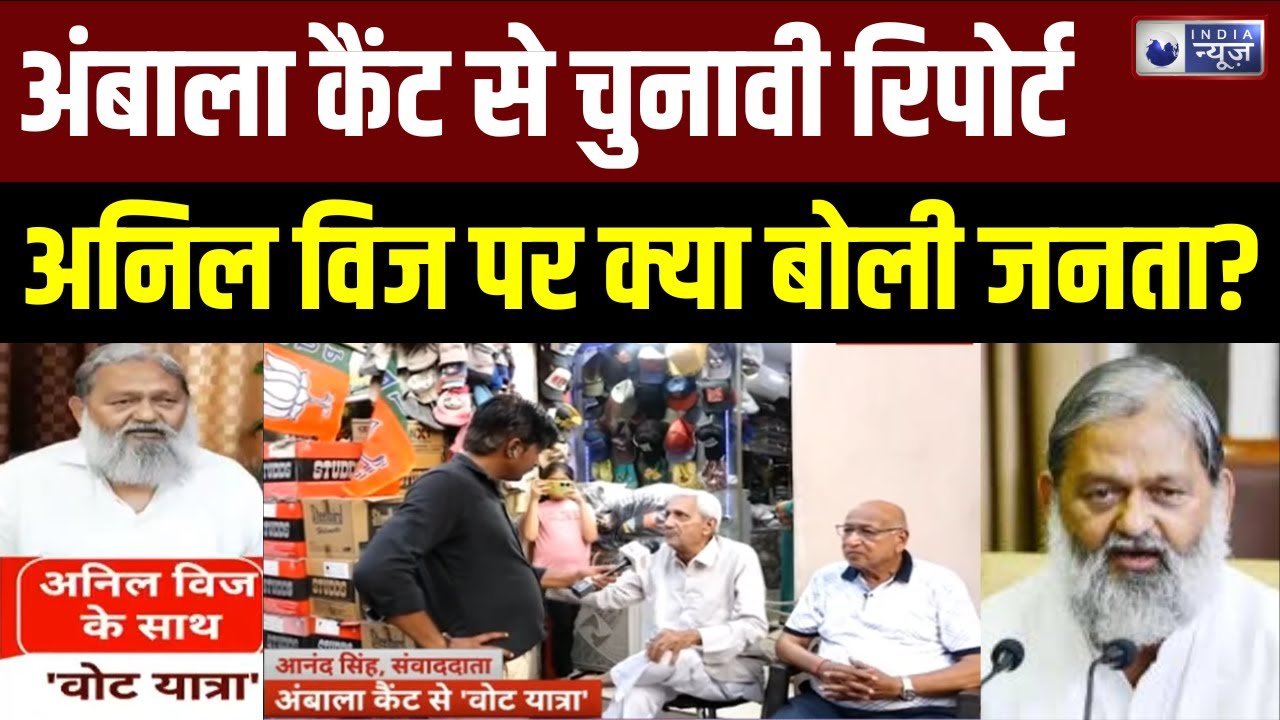 Haryana Election 2024: Ambala Cantt से चुनावी रिपोर्ट Anil Vij पर क्या बोली जनता? BJP | India News