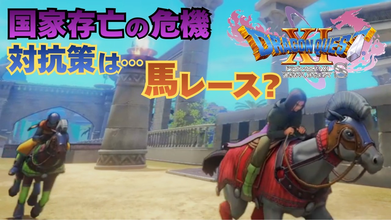 【＃120】初見ドラクエ11S実況プレイ【馬レース プラチナ杯と無限ハッスル】