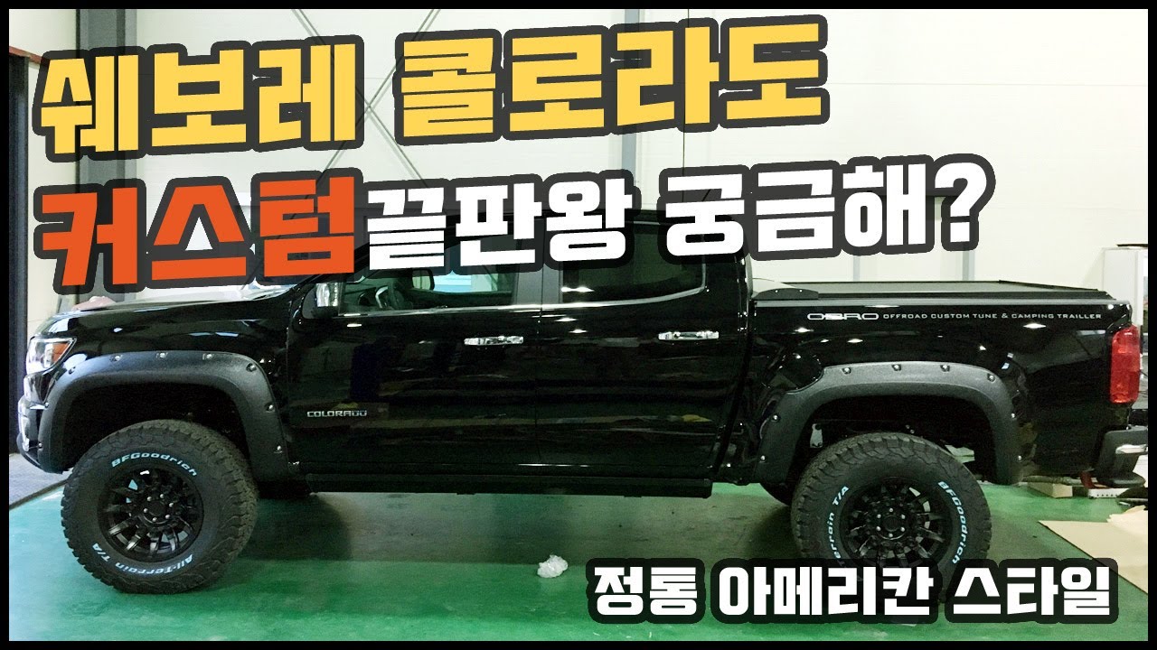 콜로라도 튜닝 커스텀 끝을 보았다 / 인치업 / 오버랜딩 / 배기튜닝 끝판왕