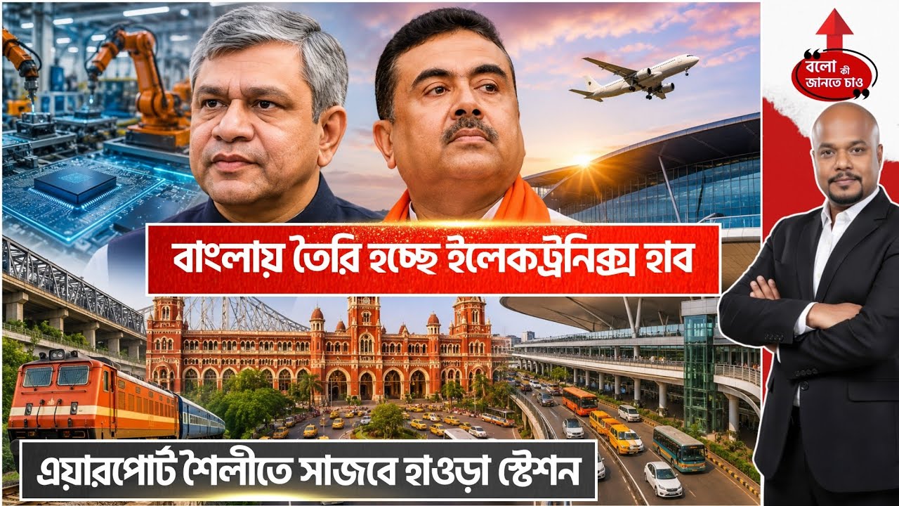 WEST BENGAL MEGA TRANSFORMATION 2026: NEW ELECTRONICS HUB & MODERN RAIL PROJECTS!