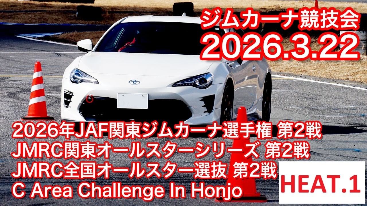 3.22 2026年JAF関東ジムカーナ選手権第2戦 JMRC関東オールスターシリーズ第2戦/JMRC全国オールスター選抜第2戦 C Area Challenge In Honjo　HEAT.1