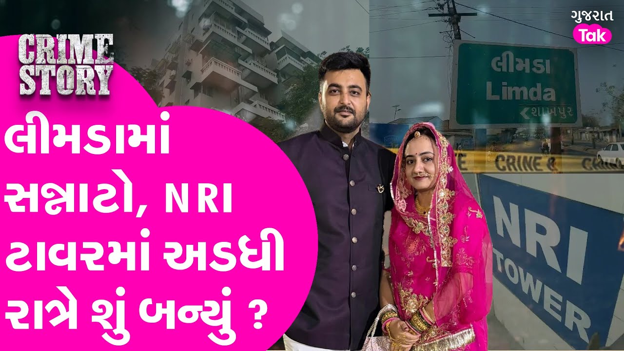 Yashrajsinh Gohil & Rajeshwariba Gohil Case | NRI ટાવરના 502 નંબરના ઘરમાં અડધી રાત્રે શું થયું?