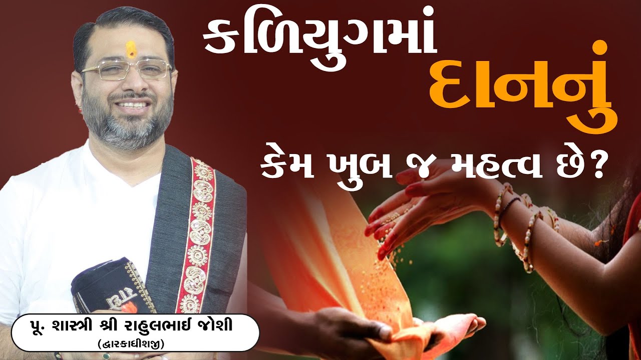 કળિયુગ માં દાન નું કેમ ખુબજ મહત્વ છે? ||  Pu.Shastri Rahulbhai Joshi