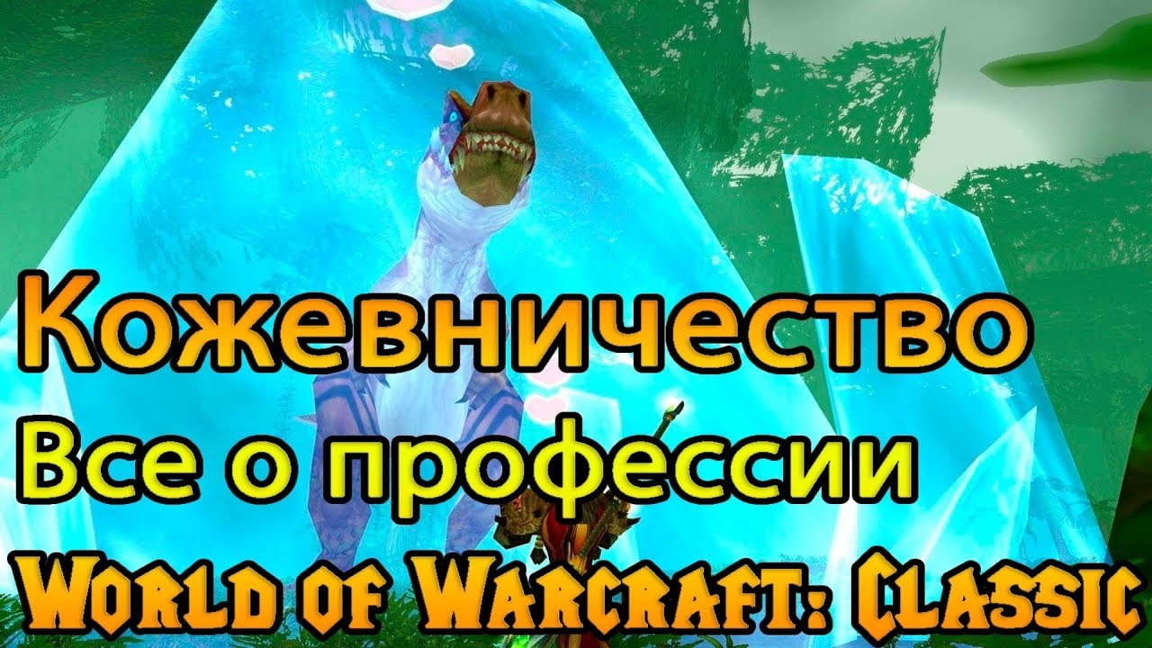 Кожевничество. Все о профессии в World of Warcraft: Classic