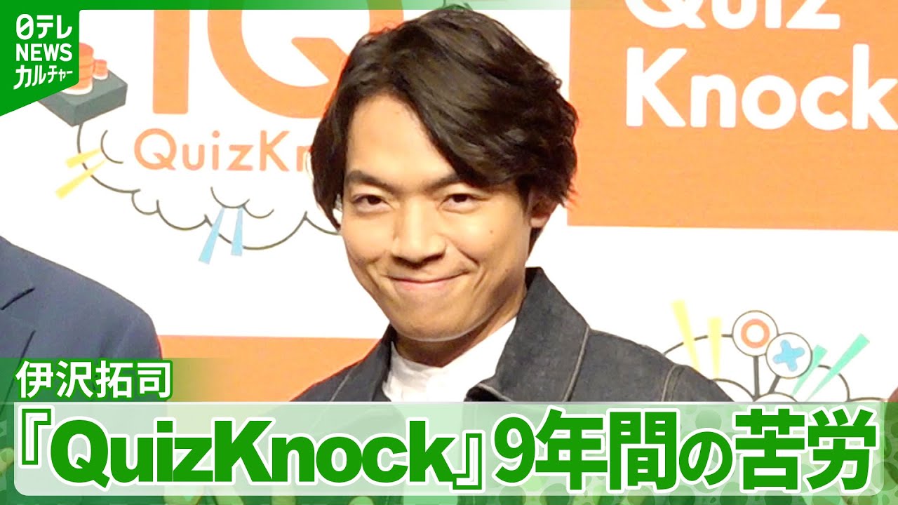 伊沢拓司「親に反対されても」　知的エンタメ集団『QuizKnock』9年間の苦労を振り返る